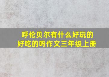 呼伦贝尔有什么好玩的好吃的吗作文三年级上册