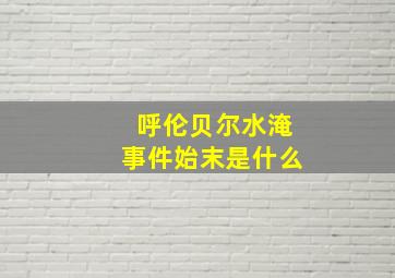 呼伦贝尔水淹事件始末是什么