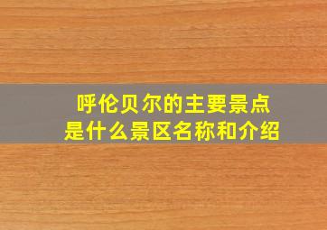 呼伦贝尔的主要景点是什么景区名称和介绍