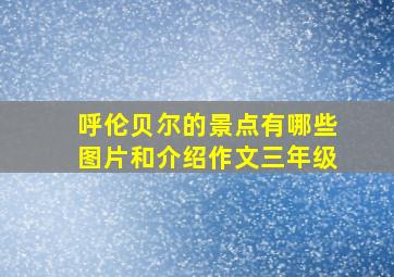 呼伦贝尔的景点有哪些图片和介绍作文三年级