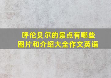 呼伦贝尔的景点有哪些图片和介绍大全作文英语