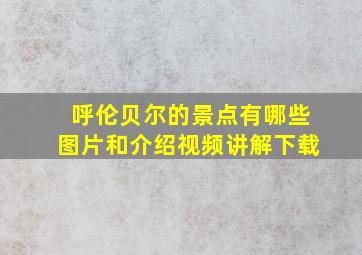 呼伦贝尔的景点有哪些图片和介绍视频讲解下载