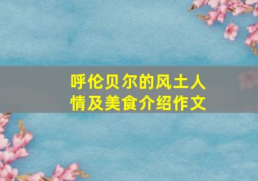 呼伦贝尔的风土人情及美食介绍作文