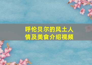 呼伦贝尔的风土人情及美食介绍视频