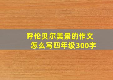 呼伦贝尔美景的作文怎么写四年级300字