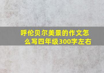 呼伦贝尔美景的作文怎么写四年级300字左右