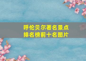 呼伦贝尔著名景点排名榜前十名图片