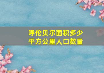 呼伦贝尔面积多少平方公里人口数量