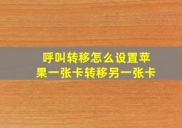 呼叫转移怎么设置苹果一张卡转移另一张卡