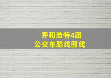 呼和浩特4路公交车路线图线