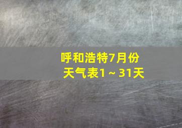 呼和浩特7月份天气表1～31天