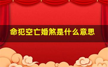 命犯空亡婚煞是什么意思