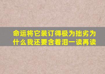 命运将它装订得极为拙劣为什么我还要含着泪一读再读