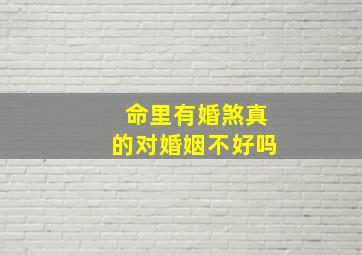 命里有婚煞真的对婚姻不好吗