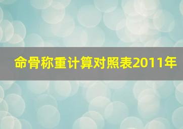 命骨称重计算对照表2011年