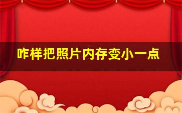 咋样把照片内存变小一点