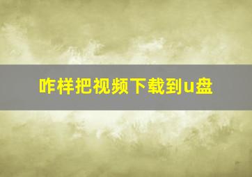 咋样把视频下载到u盘