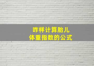 咋样计算胎儿体重指数的公式