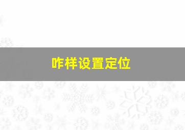 咋样设置定位