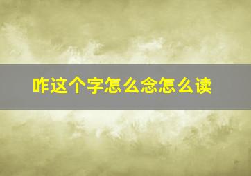 咋这个字怎么念怎么读