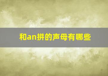 和an拼的声母有哪些