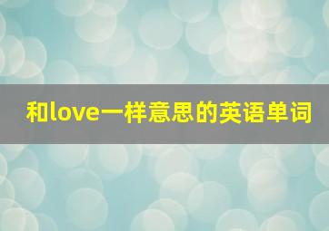 和love一样意思的英语单词