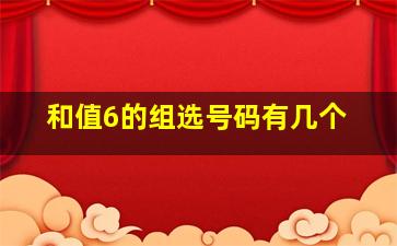 和值6的组选号码有几个