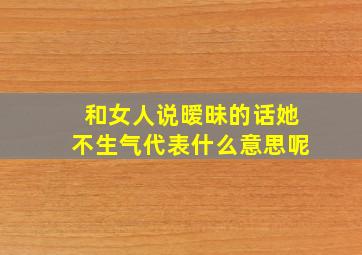 和女人说暧昧的话她不生气代表什么意思呢