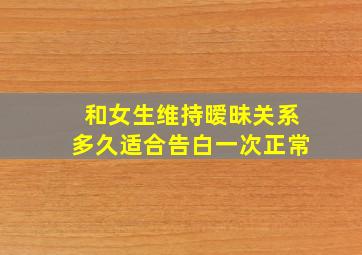 和女生维持暧昧关系多久适合告白一次正常