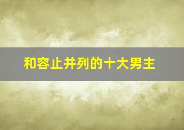 和容止并列的十大男主