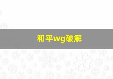 和平wg破解