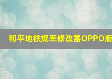 和平地铁爆率修改器OPPO版