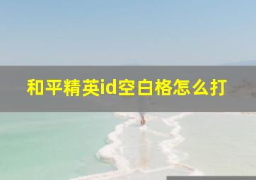 和平精英id空白格怎么打