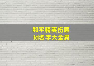 和平精英伤感id名字大全男