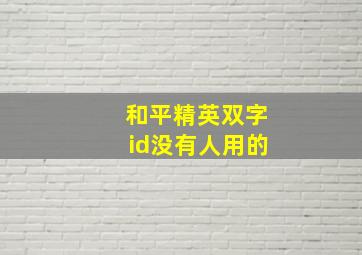 和平精英双字id没有人用的