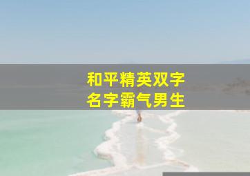 和平精英双字名字霸气男生