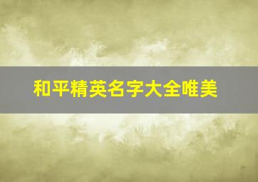 和平精英名字大全唯美