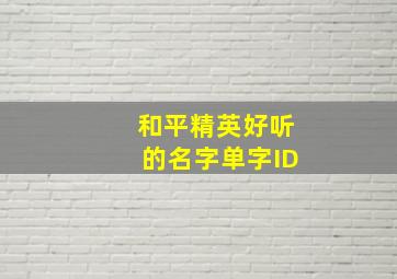 和平精英好听的名字单字ID