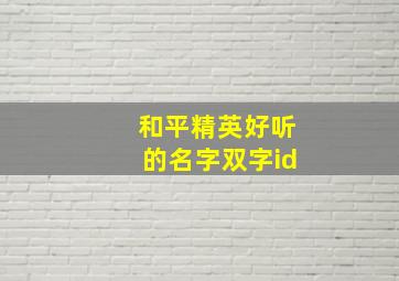 和平精英好听的名字双字id