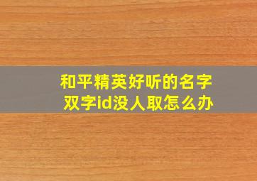 和平精英好听的名字双字id没人取怎么办