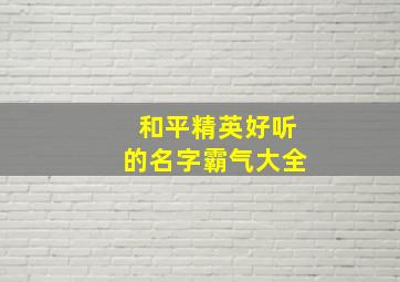 和平精英好听的名字霸气大全