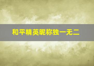 和平精英昵称独一无二