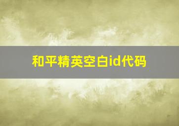 和平精英空白id代码