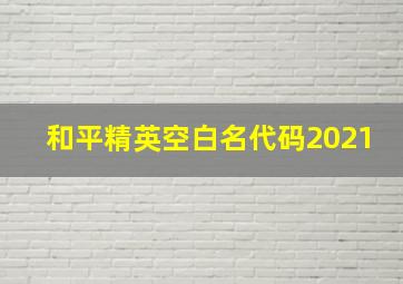 和平精英空白名代码2021