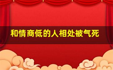 和情商低的人相处被气死