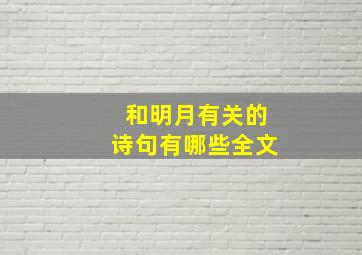 和明月有关的诗句有哪些全文