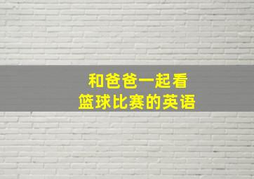 和爸爸一起看篮球比赛的英语