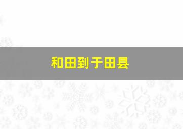 和田到于田县