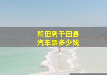 和田到于田县汽车票多少钱