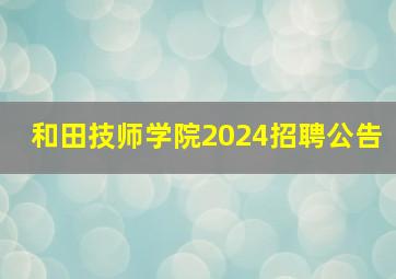 和田技师学院2024招聘公告